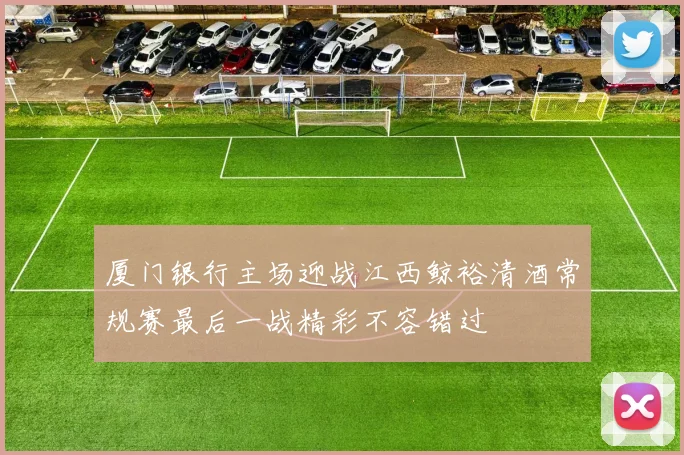 厦门银行主场迎战江西鲸裕清酒常规赛最后一战精彩不容错过