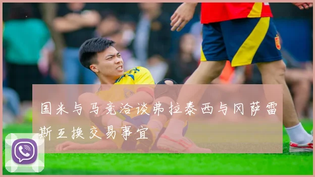 国米与马竞洽谈弗拉泰西与冈萨雷斯互换交易事宜