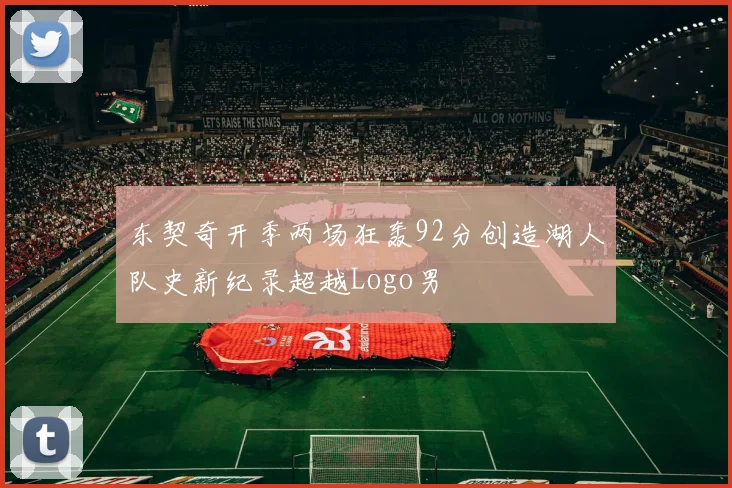 东契奇开季两场狂轰92分创造湖人队史新纪录超越Logo男