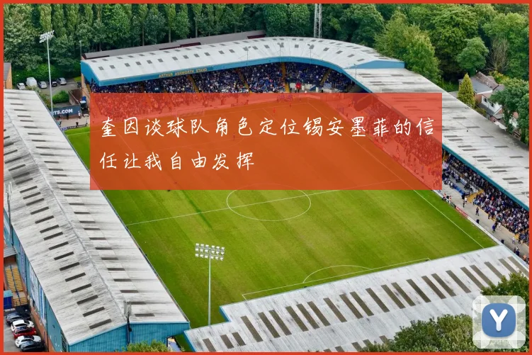 奎因谈球队角色定位锡安墨菲的信任让我自由发挥