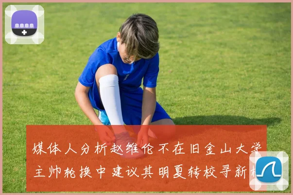 媒体人分析赵维伦不在旧金山大学主帅轮换中建议其明夏转校寻新机会