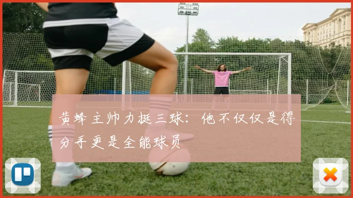 黄蜂主帅力挺三球：他不仅仅是得分手更是全能球员