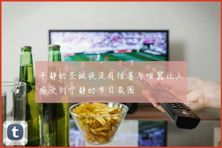 平静的圣诞夜没有惊喜与喧嚣让人感受到宁静的节日氛围