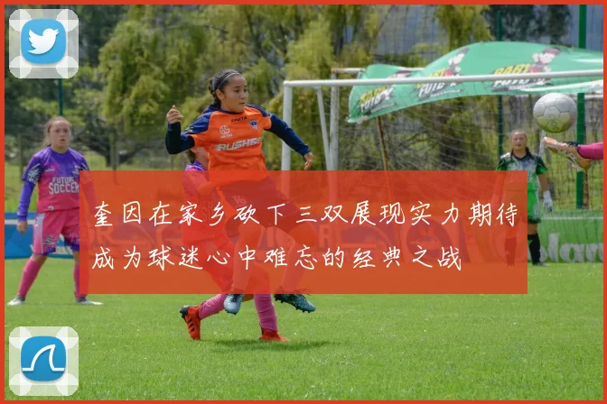 奎因在家乡砍下三双展现实力期待成为球迷心中难忘的经典之战