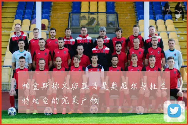 帕金斯称文班亚马是奥尼尔与杜兰特结合的完美产物