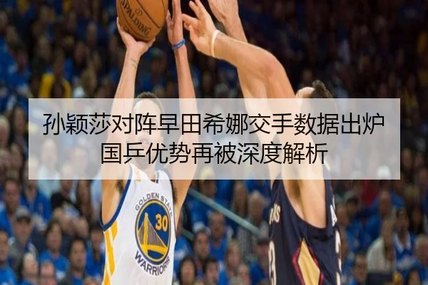 孙颖莎对阵早田希娜交手数据出炉 国乒优势再被深度解析 | dafabet